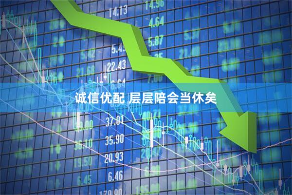 诚信优配 层层陪会当休矣