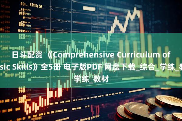 日斗配资 《Comprehensive Curriculum of Basic Skills》全5册 电子版PDF 网盘下载_综合_学练_教材