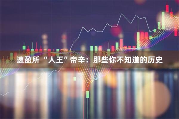 速盈所 “人王”帝辛：那些你不知道的历史
